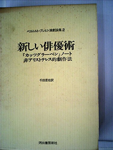 【中古】 ベルトルト・ブレヒト演劇論集 2 (1974年)