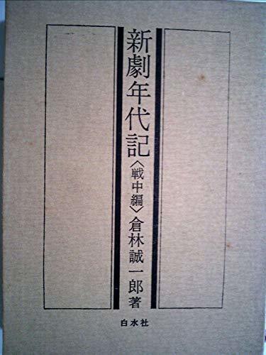 高速配送 【中古】 新劇年代記 (1969年) 戦中編 和書 - aval.ec