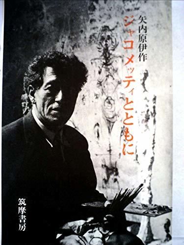 【中古】 ジャコメッティとともに (1969年)