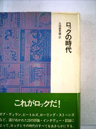 ブランド雑貨総合 【中古】 (1971年) ロックの時代 和書 - quangarden.art