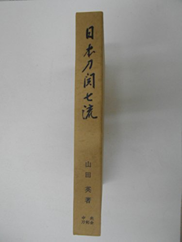 印象のデザイン 【中古】 (1970年) 日本刀関七流 和書