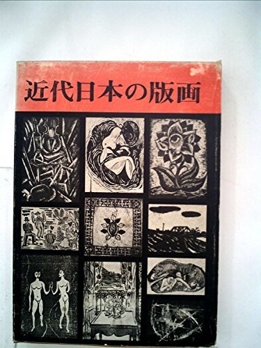 本命ギフト 【中古】 近代日本の版画 (1971年) 和書 - queersandcomics.com