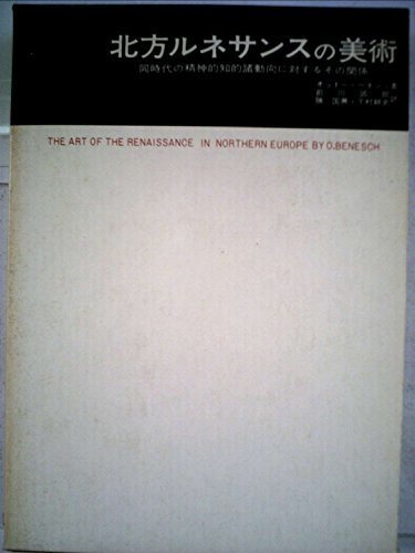 北方ルネサンスの美術 同時代の精神的知的諸動向に対するその関係 (1971年) (美術名著選書 16 )