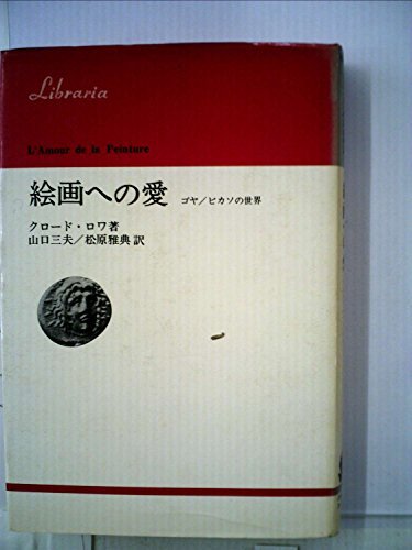 【中古】 絵画への愛 ゴヤ ピカソの世界 (1974年) (りぶらりあ選書)