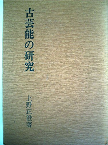 【中古】 古芸能の研究 (1974年)_画像1