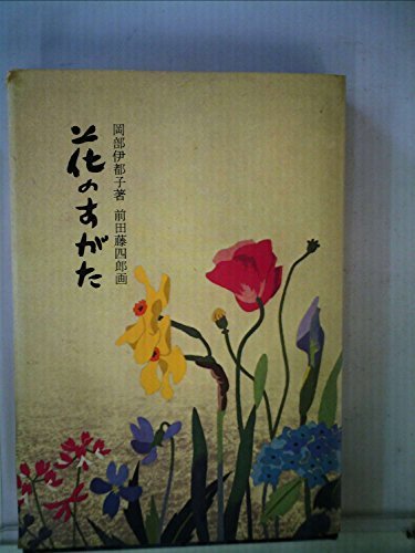 日本初の 【中古】 花のすがた 円照寺山村御流のいけばな (1973年