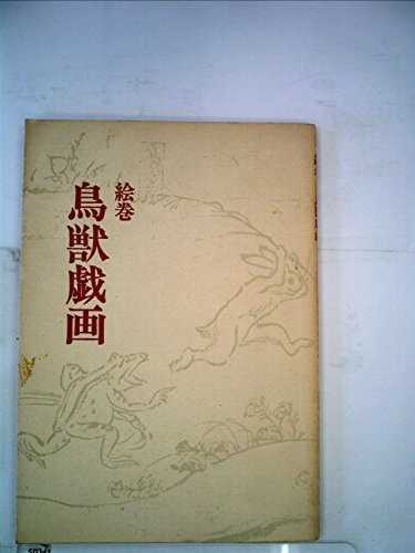 【中古】 鳥獣戯画 絵巻 (1969年) (双書美術の泉 6 )