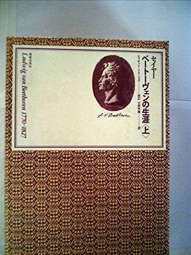 値下げ】 【中古】 ベートーヴェンの生涯 (1971年) 上 和書 - aval.ec