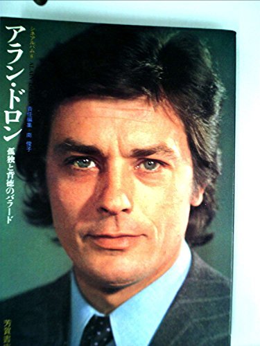 【中古】 アラン・ドロン 孤独と背徳のバラード (1972年) (シネアルバム 6 )