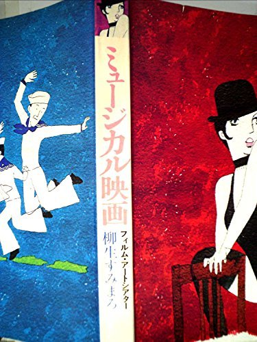 欲しいの 【中古】 ミュージカル映画 フィルム・アートシアター (1975