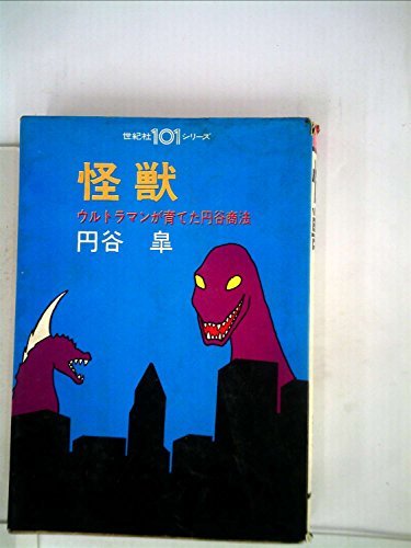 注目ブランド 【中古】 怪獣 ウルトラマンが育てた円谷商法 (1972年) (世紀社101シリーズ) 和書