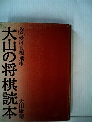【中古】 大山の将棋読本 2 受ける振飛車 (1972年)