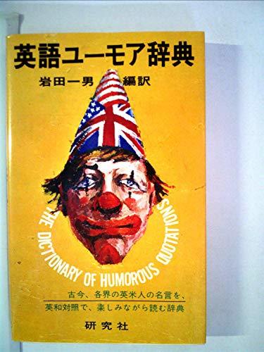 メーカー公式ショップ】 【中古】 (1976年) 英語ユーモア辞典 和書