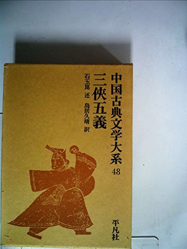 【中古】 中国古典文学大系 48巻 三侠五義 (1970年)