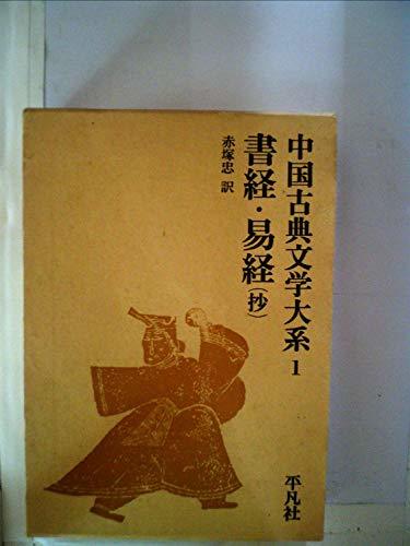 【中古】 中国古典文学大系 1巻 書経・易経(抄) (1972年)
