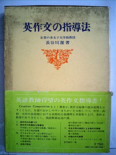 【中古】 英作文の指導法 (1969年)