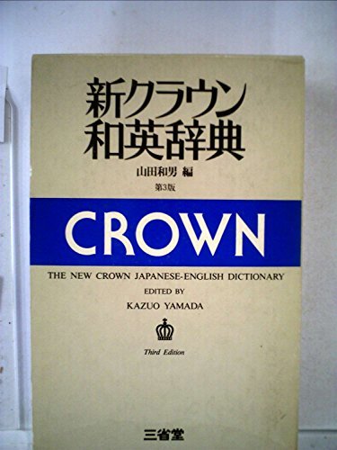 【中古】 新クラウン和英辞典 (1972年)_画像1