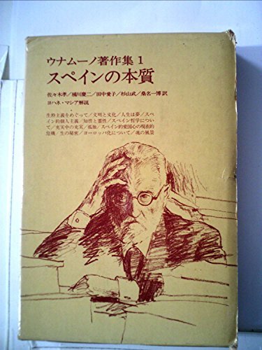 【中古】 ウナムーノ著作集 1 スペインの本質 (1972年)