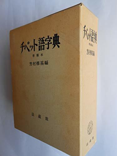 2022福袋】 【中古】 チベット語字典 草稿本 (1973年) 和書