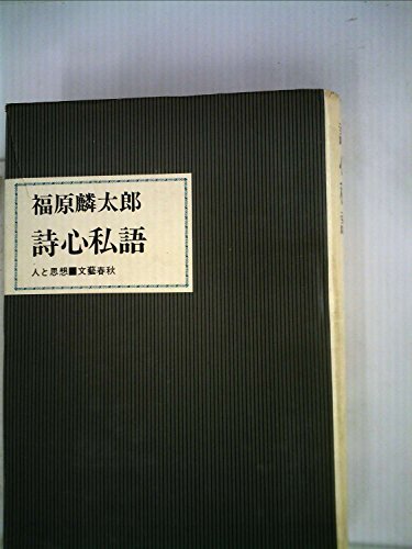新年の贈り物 【中古】 詩心私語 (人と思想) (1973年) 和書 - cavalarc.com
