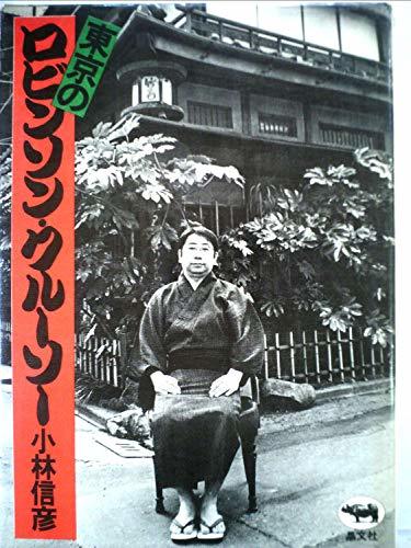 【中古】 東京のロビンソン・クルーソー (1974年)_画像1