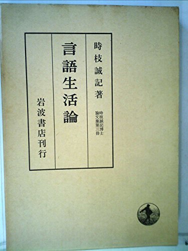 高品質 【中古】 ) 第3冊 (時枝誠記博士論文集 (1976年) 言語生活論