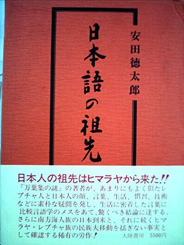 【中古】 日本語の祖先 (1976年)_画像1