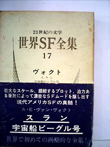 【中古】 世界SF全集 第17巻 ヴォクト (1968年)