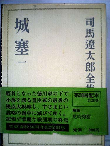 新着 【中古】 司馬遼太郎全集 (28) 城塞 一 (1973年) 和書