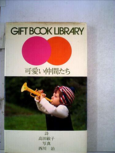 日本製】 【中古】 可愛い仲間たち (1975年) (ギフトブックライブ