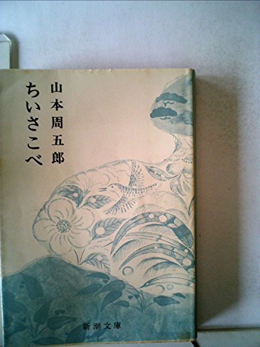 【中古】 山本周五郎小説全集 30 ちいさこべ (1969年)