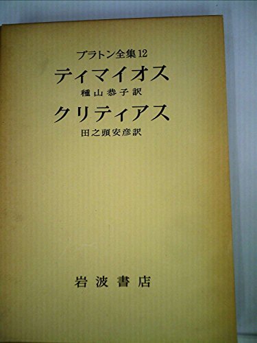 【中古】 プラトン全集 12 ティマイオス・クリティアス (1975年)_画像1