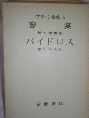 【中古】 プラトン全集 5 (1974年)_画像1