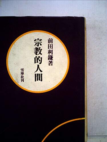 新発売の 【中古】 (1970年) 宗教的人間 和書 - store.barakatgallery.com