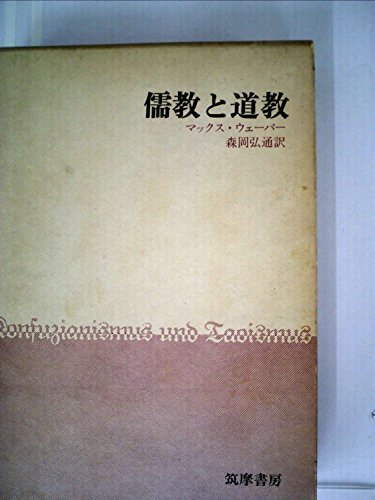【中古】 儒教と道教 (1970年)