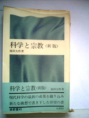 日本限定 【中古】 科学と宗教 (潮新書) (1969年) 和書