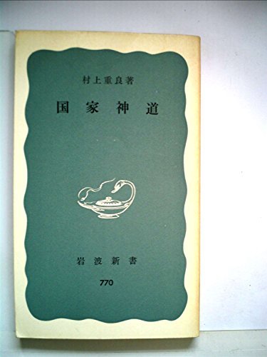 【中古】 国家神道 (1970年) (岩波新書)