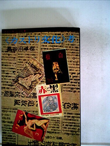 大人気新作 【中古】 (さんいちぶっくす) (1969年) 考 カストリ文化 和書