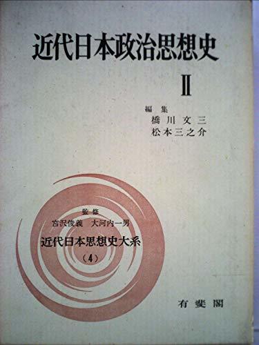 【中古】 近代日本思想史大系 4 近代日本政治思想史 (1970年)_画像1
