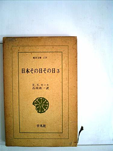 オリジナル 【中古】 ) 179 (東洋文庫 (1971年) 第3 日本その日その日