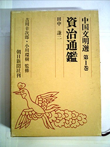 【中古】 中国文明選 1 資治通鑑 (1974年)