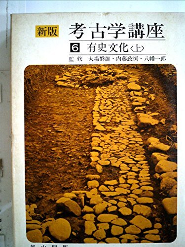 【中古】 考古学講座 6 有史文化 (1970年)_画像1