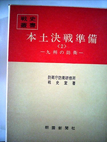 日本限定 【中古】 (戦史叢書) (1972年) 九州の防衛 2 本土決戦準備