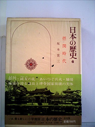 日本の歴史 6 摂関時代 (1974年)