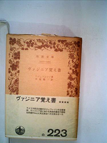 【中古】 ヴァジニア覚え書 (1972年) (岩波文庫)_画像1
