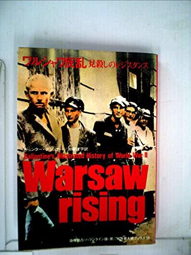 【中古】 ワルシャワ反乱 (1973年) (第二次世界大戦ブックス 56 )_画像1