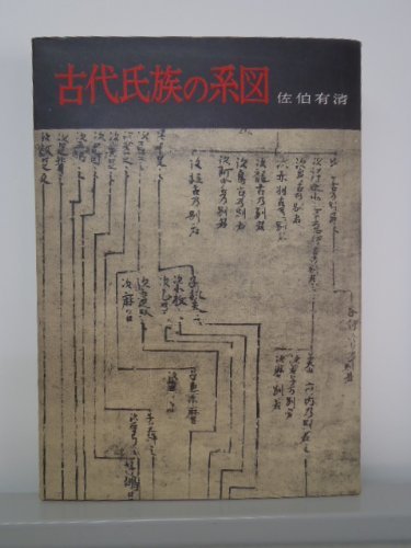 【中古】 古代氏族の系図 (1975年)