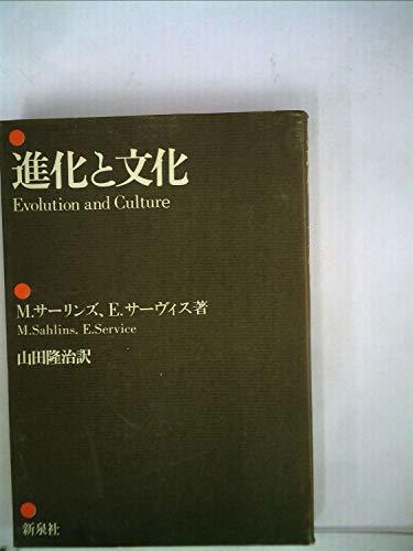 ５５％以上節約 【中古】 (1976年) 進化と文化 和書
