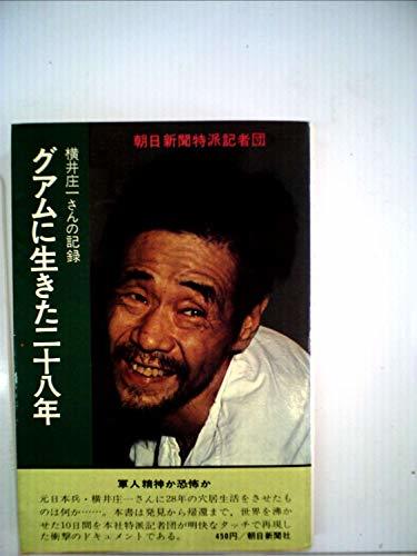素晴らしい価格 【中古】 グアムに生きた二十八年 (1972年) 横井庄一