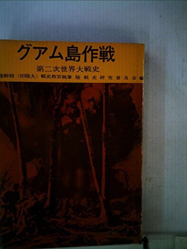 【中古】 陸戦史集 第14 第2次世界大戦史 グアム島作戦 (1970年)